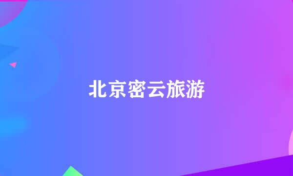 北京密云旅游
