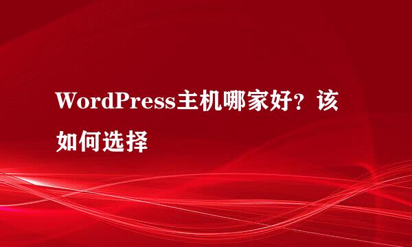 WordPress主机哪家好?该如何选择