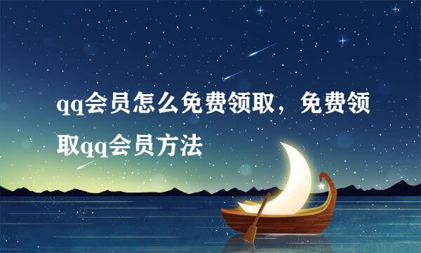qq会员怎么免费领取,免费领取qq会员方法