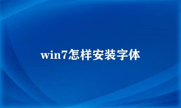 win7怎样安装字体