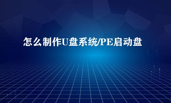 怎么制作U盘系统/PE启动盘