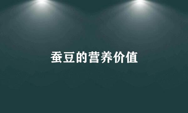 蚕豆的营养价值