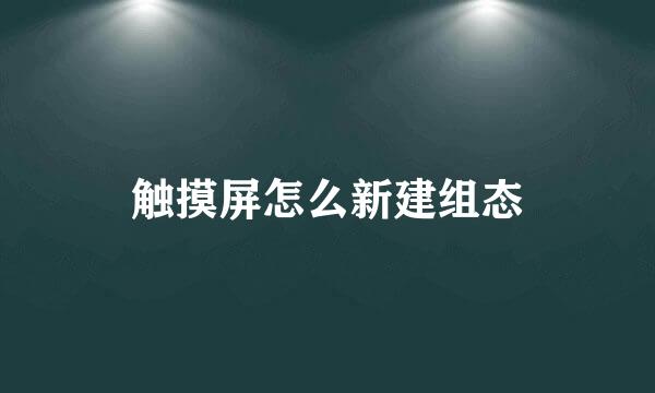 触摸屏怎么新建组态
