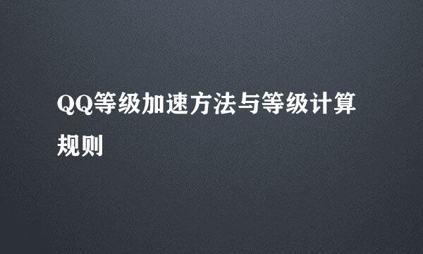 QQ等级加速方法与等级计算规则