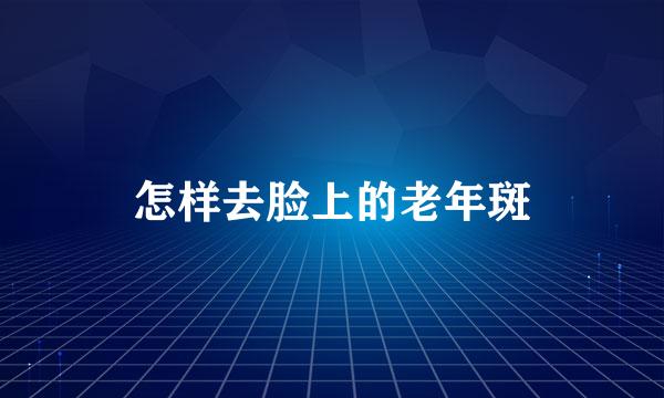 怎样去脸上的老年斑