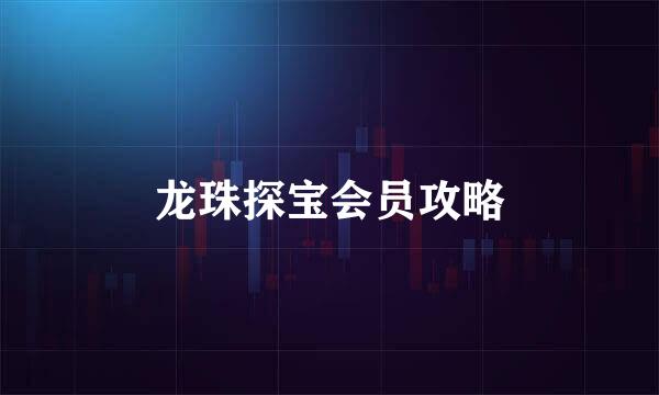 龙珠探宝会员攻略
