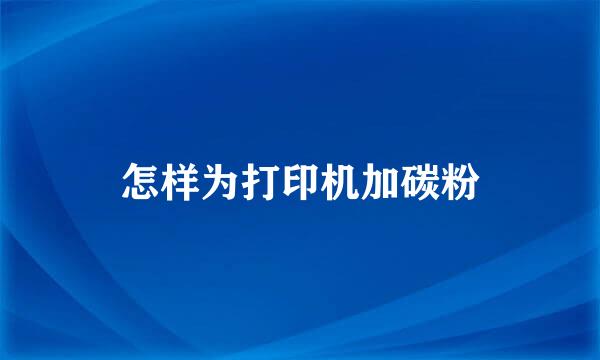 怎样为打印机加碳粉