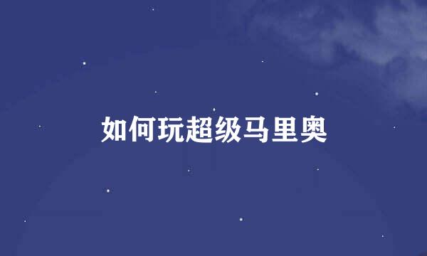如何玩超级马里奥