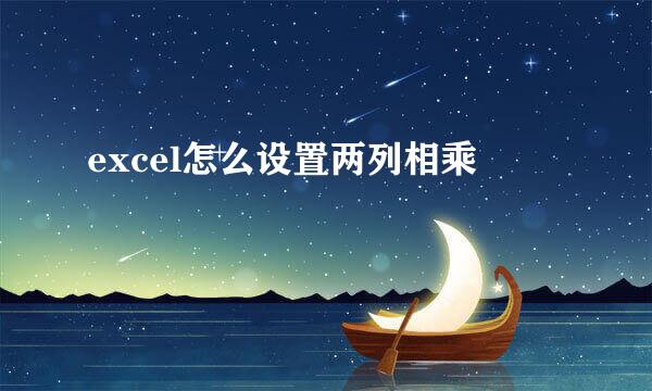 excel怎么设置两列相乘
