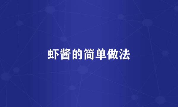 虾酱的简单做法