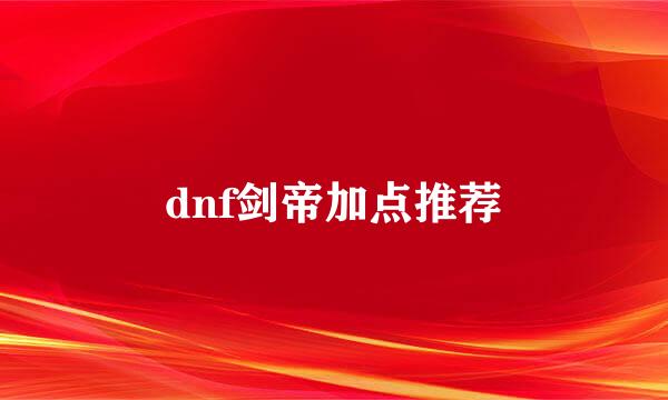 dnf剑帝加点推荐