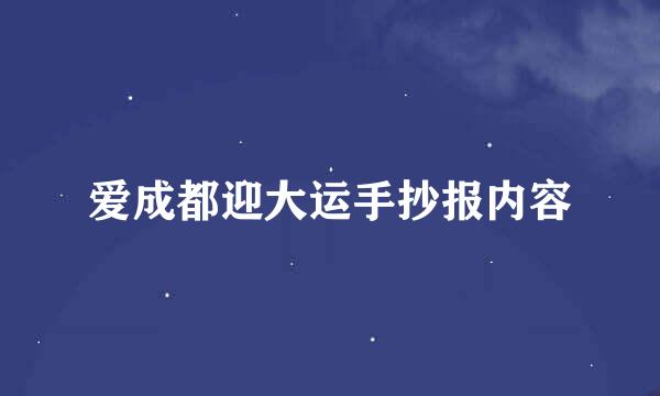 爱成都迎大运手抄报内容