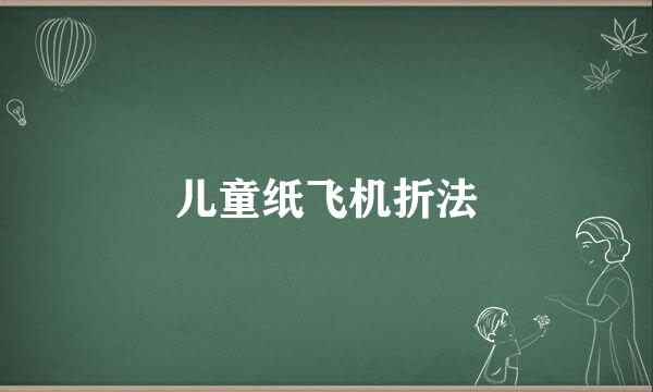 儿童纸飞机折法