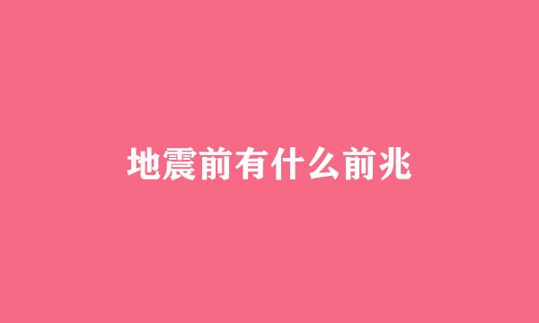 地震前有什么前兆