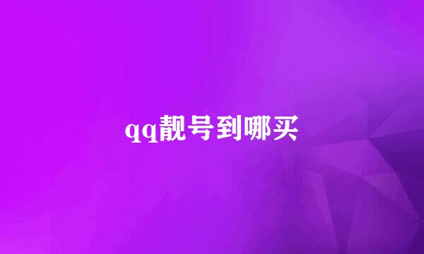 qq靓号到哪买