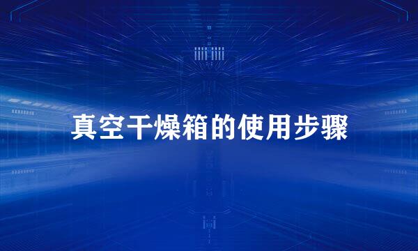 真空干燥箱的使用步骤