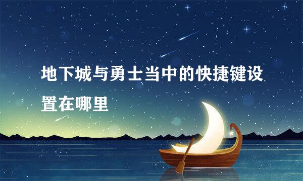 地下城与勇士当中的快捷键设置在哪里