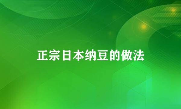 正宗日本纳豆的做法