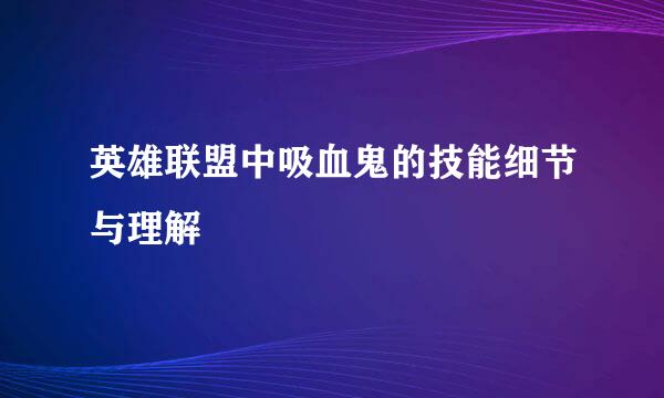 英雄联盟中吸血鬼的技能细节与理解