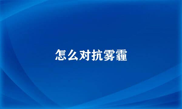 怎么对抗雾霾