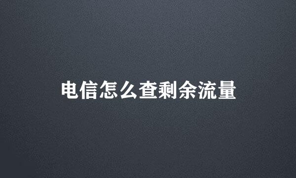 电信怎么查剩余流量