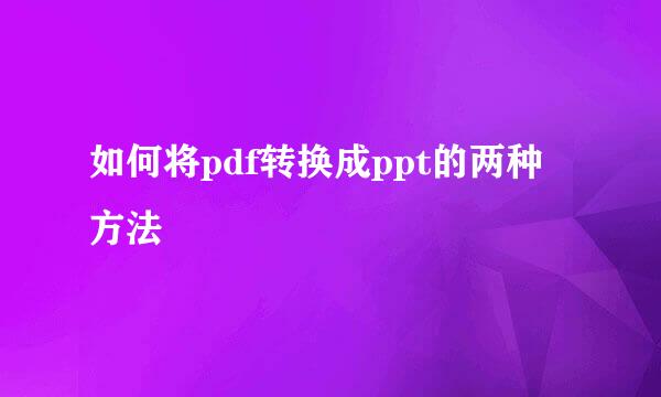 如何将pdf转换成ppt的两种方法