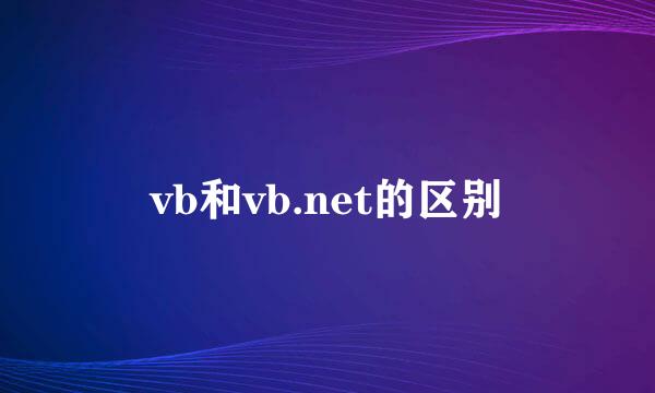 vb和vb.net的区别