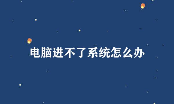 电脑进不了系统怎么办