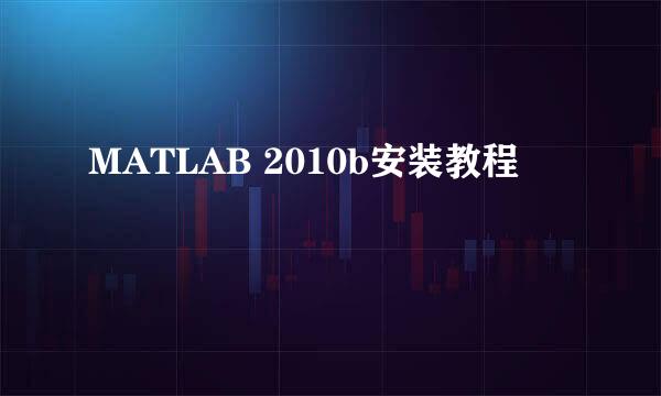 MATLAB 2010b安装教程