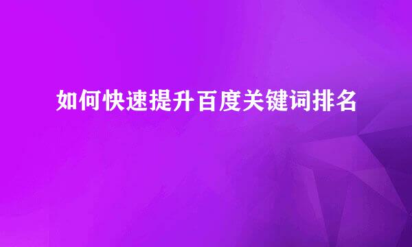 如何快速提升百度关键词排名
