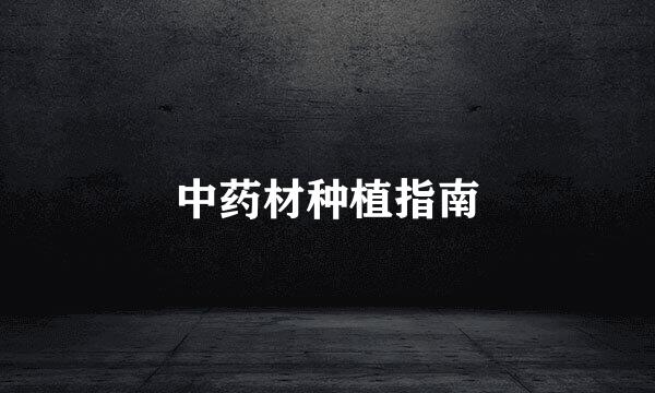 中药材种植指南