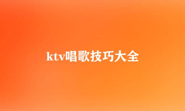 ktv唱歌技巧大全