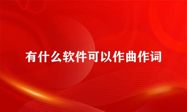 有什么软件可以作曲作词
