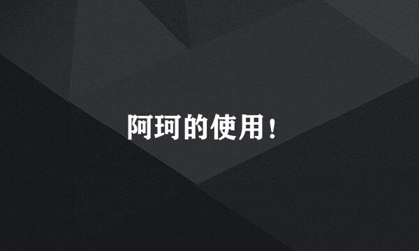 阿珂的使用!
