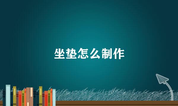 坐垫怎么制作