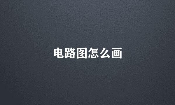 电路图怎么画