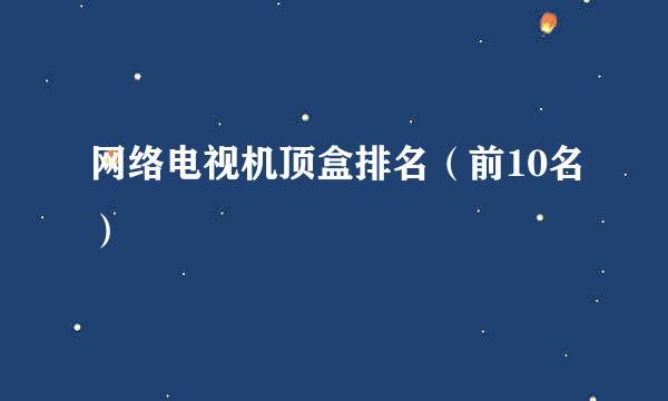 网络电视机顶盒排名(前10名)