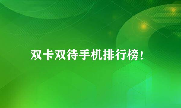 双卡双待手机排行榜！