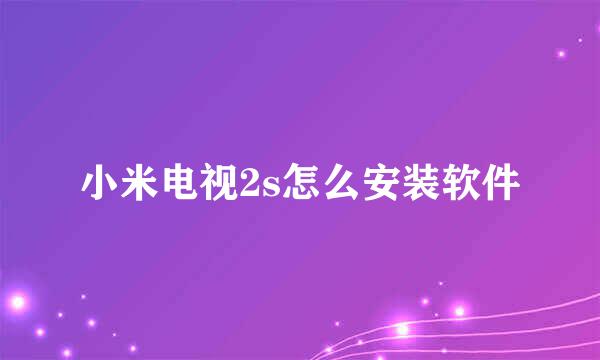 小米电视2s怎么安装软件