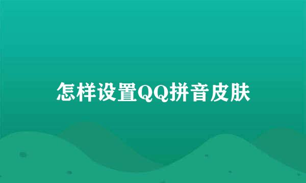 怎样设置QQ拼音皮肤