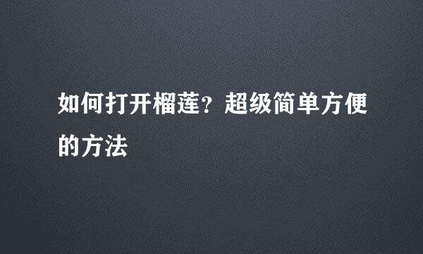 如何打开榴莲?超级简单方便的方法