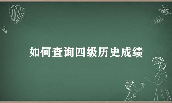 如何查询四级历史成绩