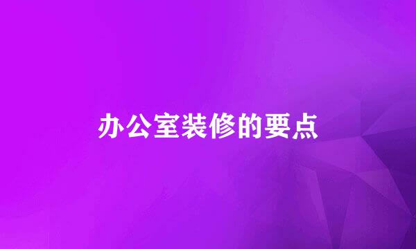 办公室装修的要点