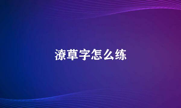 潦草字怎么练