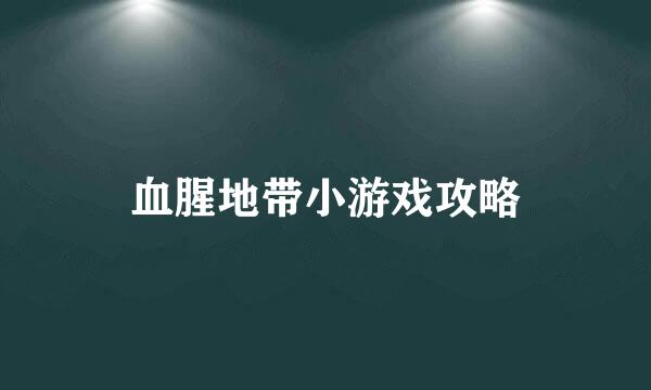 血腥地带小游戏攻略