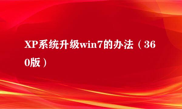 XP系统升级win7的办法(360版)