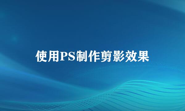 使用PS制作剪影效果