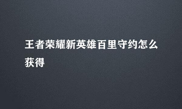王者荣耀新英雄百里守约怎么获得