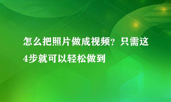怎么把照片做成视频?只需这4步就可以轻松做到