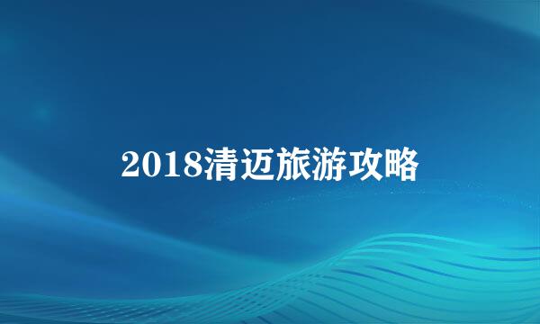 2018清迈旅游攻略